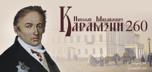 Карамзин - 260 1