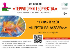 Мастер-класс «Шерстяная акварель» 1