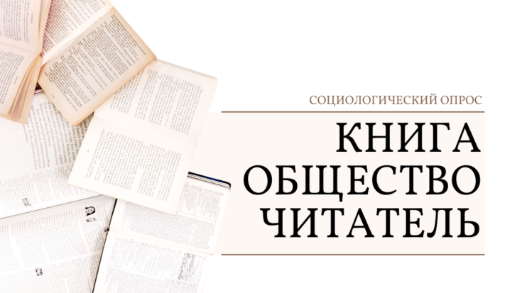 Социологический опрос «Книга. Общество. Читатель» 1